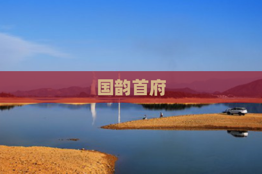 国韵首府