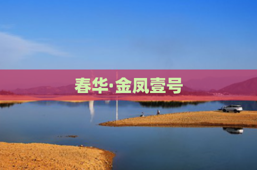 春华·金凤壹号