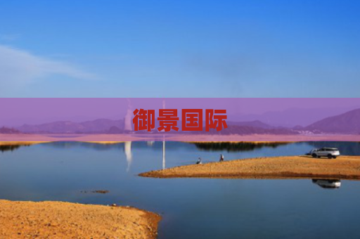 御景国际