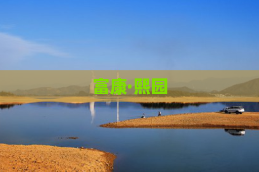 富康·熙园
