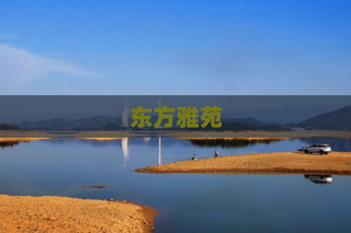 东方雅苑