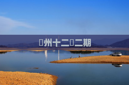 洺州十二園二期