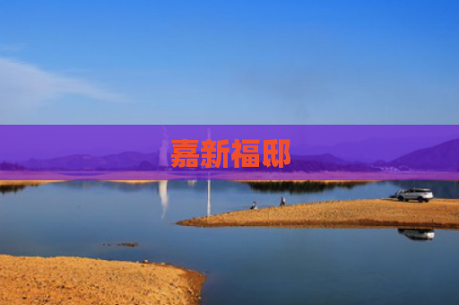 嘉新福邸