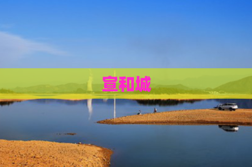 宣和城
