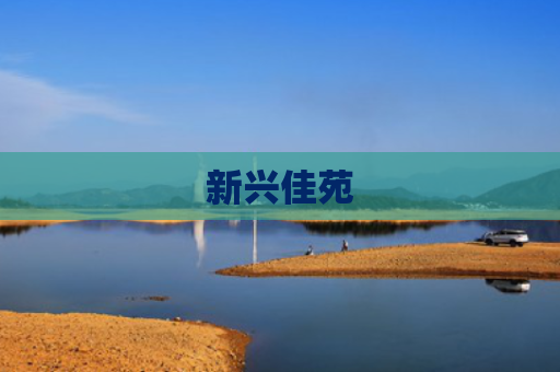 新兴佳苑