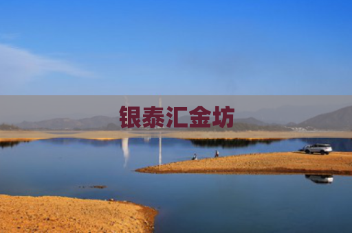 银泰汇金坊
