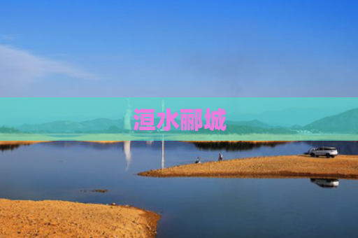 洹水郦城