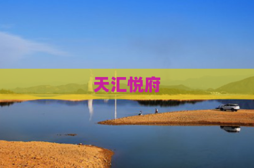 天汇悦府
