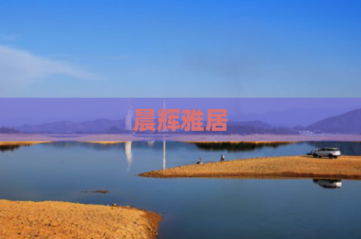 晨辉雅居