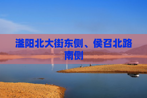 滏阳北大街东侧、侯召北路南侧
