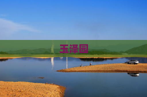 玉泽园