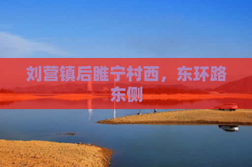 刘营镇后睢宁村西，东环路东侧