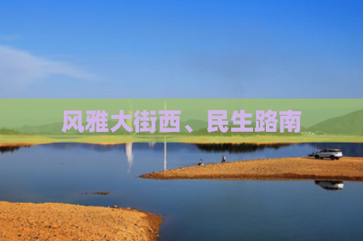 风雅大街西、民生路南