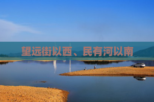 望远街以西、民有河以南