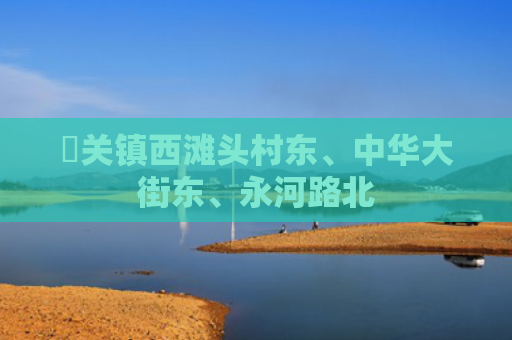 洺关镇西滩头村东、中华大街东、永河路北