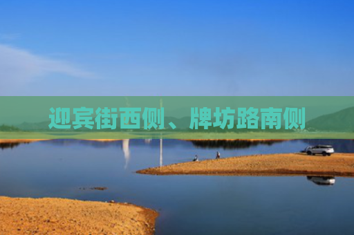 迎宾街西侧、牌坊路南侧