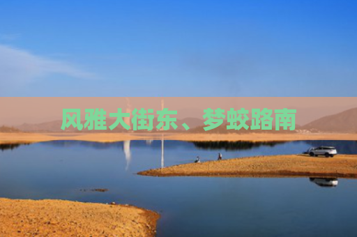 风雅大街东、梦蛟路南