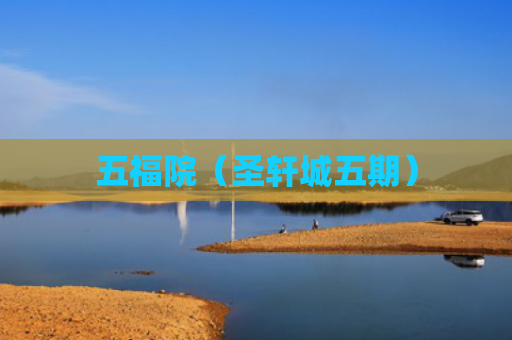 五福院（圣轩城五期）