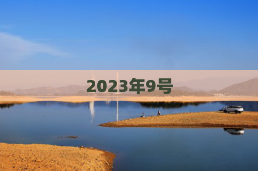 2023年9号