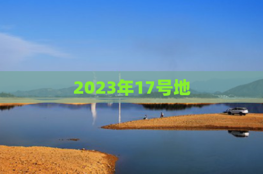 2023年17号地