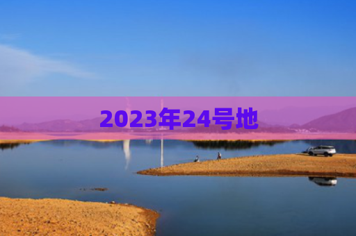2023年24号地