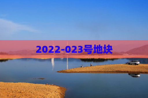 2022-023号地块