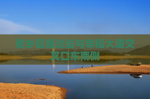 肥乡区通达街与幸福大道交叉口东南侧