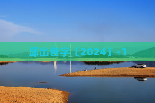 邱出告字〔2024〕-1