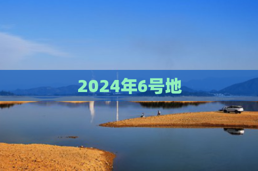 2024年6号地