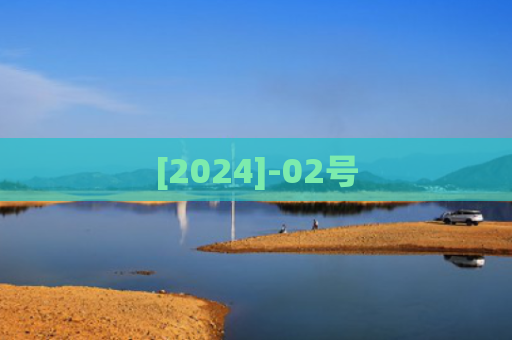 [2024]-02号