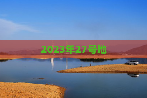 2023年27号地