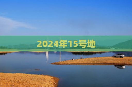 2024年15号地