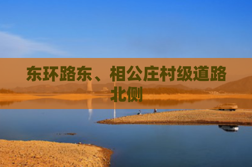 东环路东、相公庄村级道路北侧