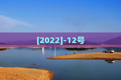 [2022]-12号