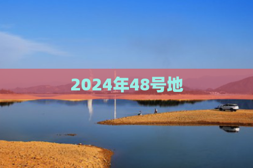2024年48号地