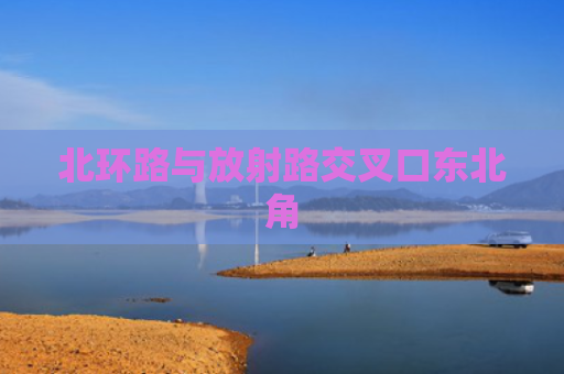 北环路与放射路交叉口东北角