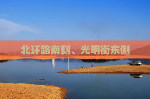北环路南侧、光明街东侧