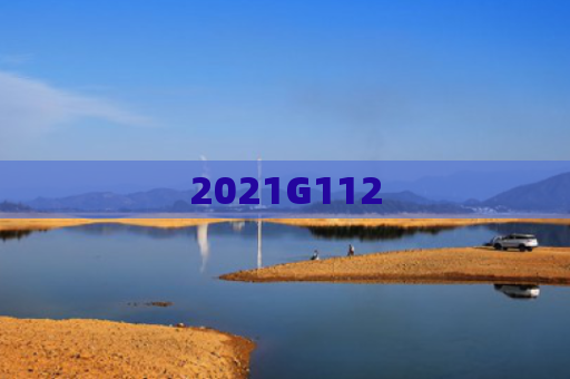 2021G112