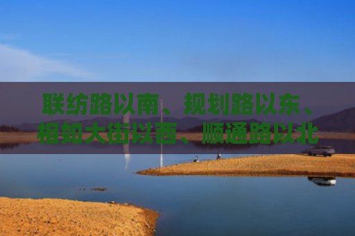 联纺路以南、规划路以东、相如大街以西、顺通路以北