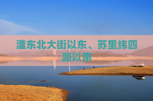滏东北大街以东、苏里纬四路以南