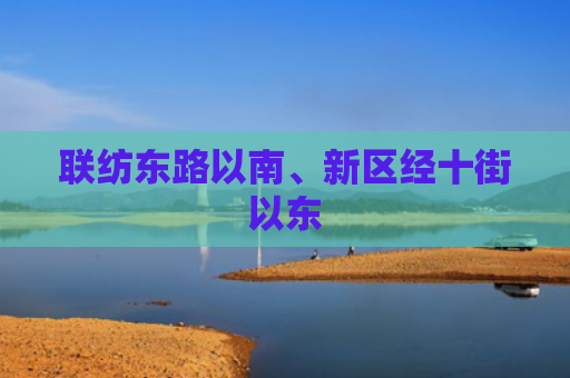 联纺东路以南、新区经十街以东