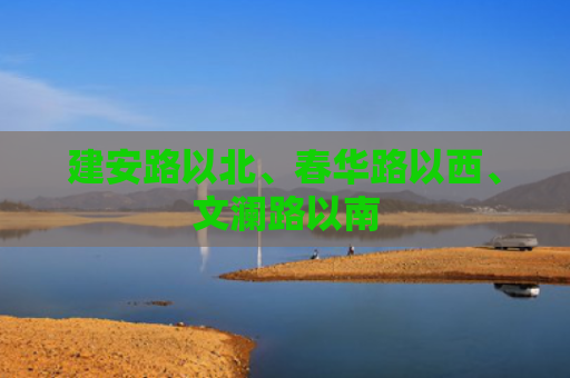 建安路以北、春华路以西、文澜路以南