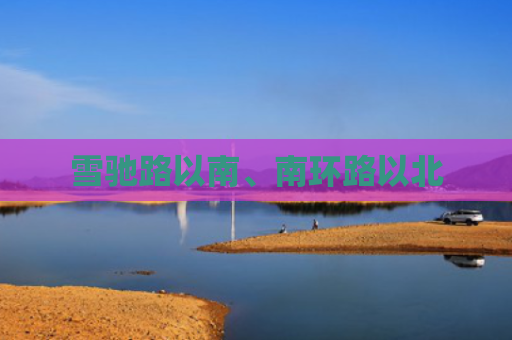 雪驰路以南、南环路以北