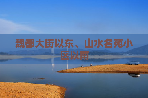 魏都大街以东、山水名苑小区以南