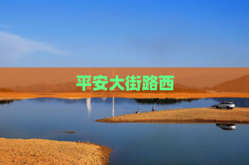 平安大街路西