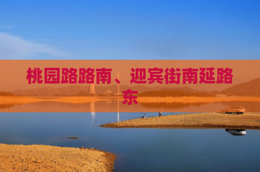 桃园路路南、迎宾街南延路东