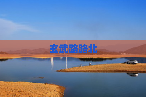 玄武路路北