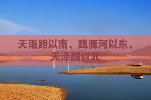 天雨路以南、魏源河以东、天泽路以北