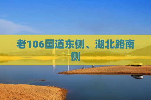 老106国道东侧、湖北路南侧