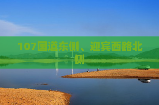 107国道东侧、迎宾西路北侧